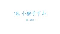 小学语文人教部编版一年级下册18 小猴子下山评课ppt课件