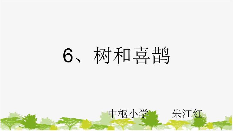 部编版小学语文一年级《课文6：树和喜鹊》 课件第1页