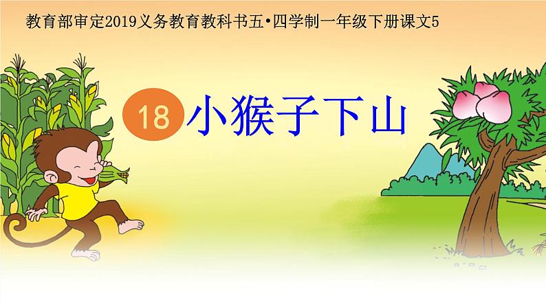 部编版小学语文一年级18课《小猴子下山》（课件）语文一年级下册第1页