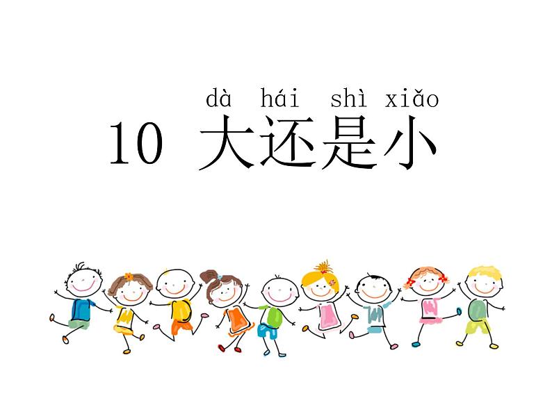 部编版小学语文一年级10.大还是小(9) 课件第3页