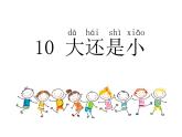 部编版小学语文一年级10.大还是小(9) 课件