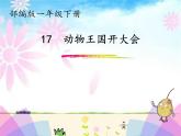 部编版小学语文一年级17、动物王国开大会 课件