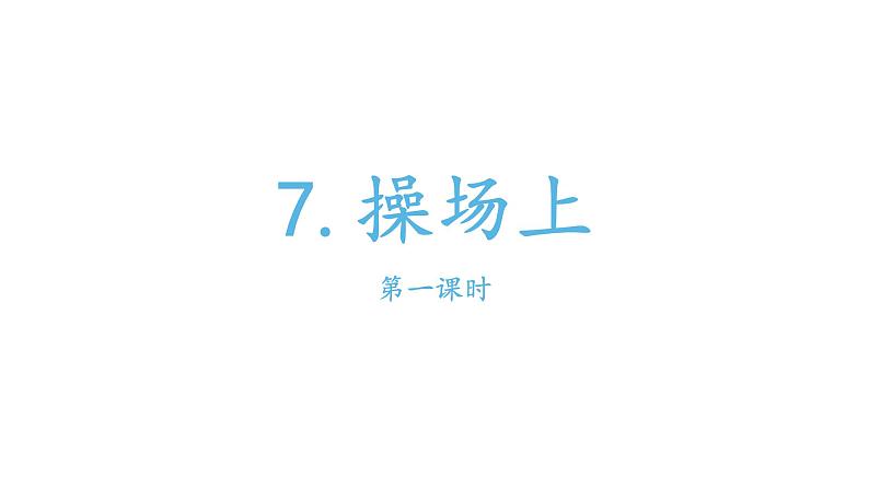 部编版小学语文一年级7操场上课件第一课时01