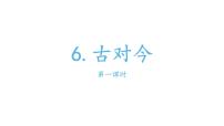 小学人教部编版识字（二）6 古对今教学ppt课件