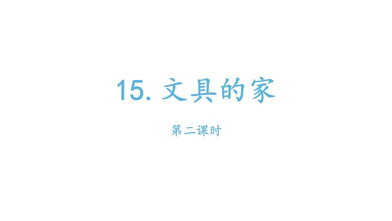 部编版小学语文一年级15文具的家课件第二课时01