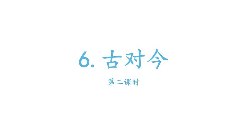 部编版小学语文一年级6古对今课件第二课时第1页