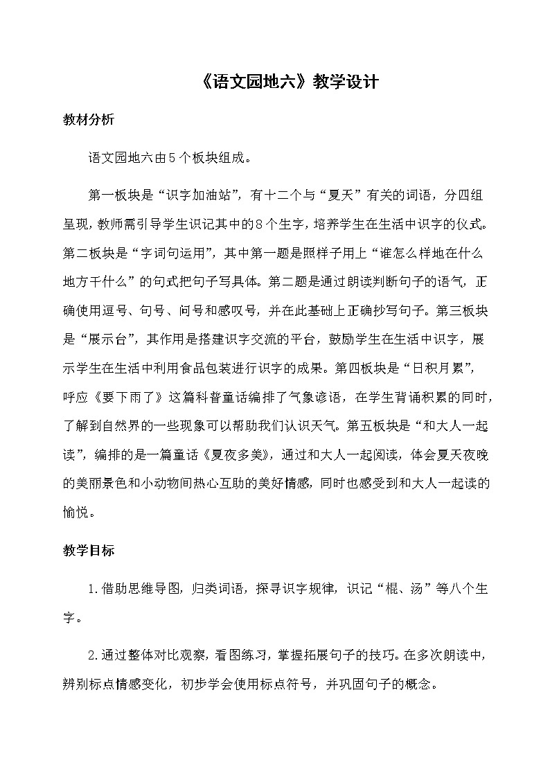 一年级下册《语文园地六》（教案）第1页