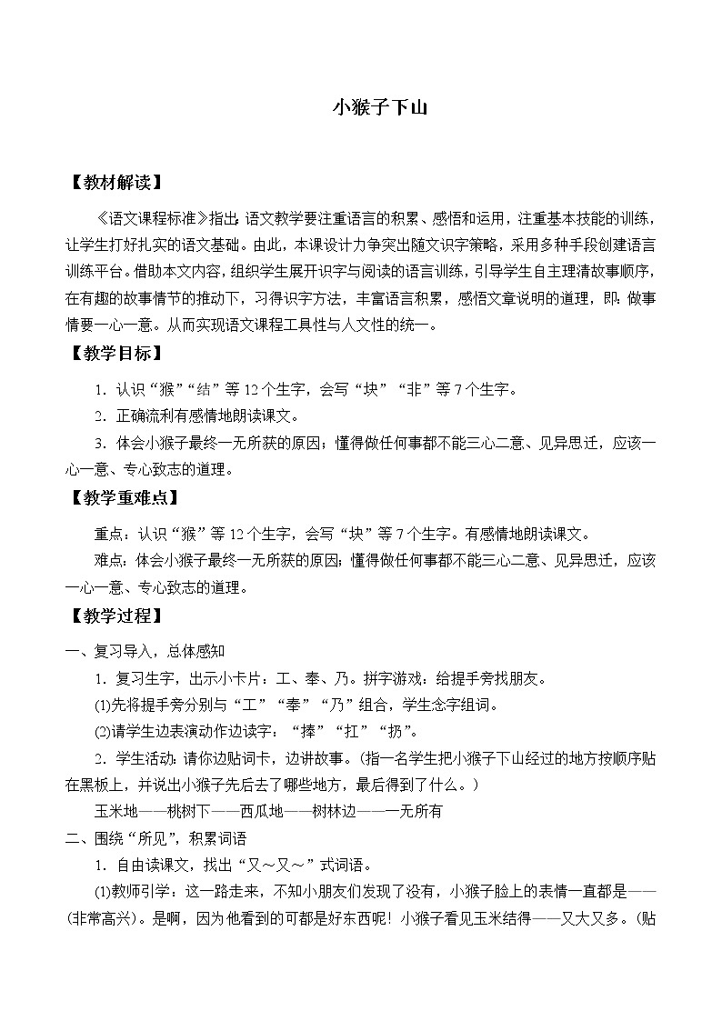 部编版小学语文一年级18小猴子下山(2)教案第1页