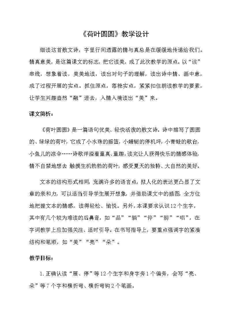 一年级下册13《荷叶圆圆》（教案）第1页