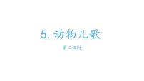 小学语文人教部编版一年级下册5 动物儿歌图片ppt课件