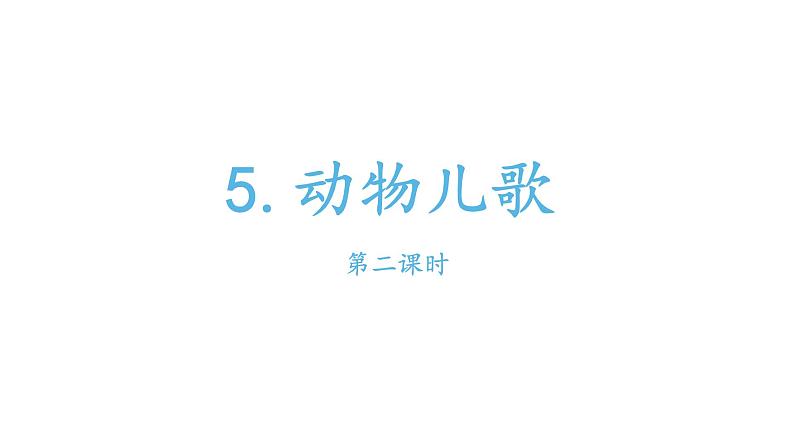 部编版小学语文一年级5动物园儿歌课件第二课时第1页