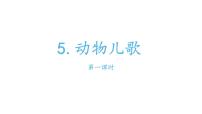 2020-2021学年识字（二）5 动物儿歌教学演示课件ppt