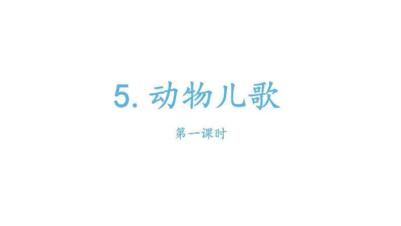 部编版小学语文一年级5动物园儿歌课件第一课时第1页