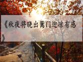 部编版语文五年下册第九课《古诗三首-秋夜将晓出篱门迎凉有感》课件PPT