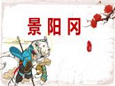 部编版语文五年级下册第六课《景阳冈》课件PPT