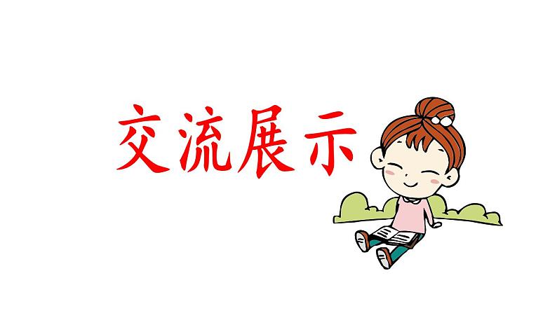 部编版小学语文课件习作：有你，真好第2课时第7页