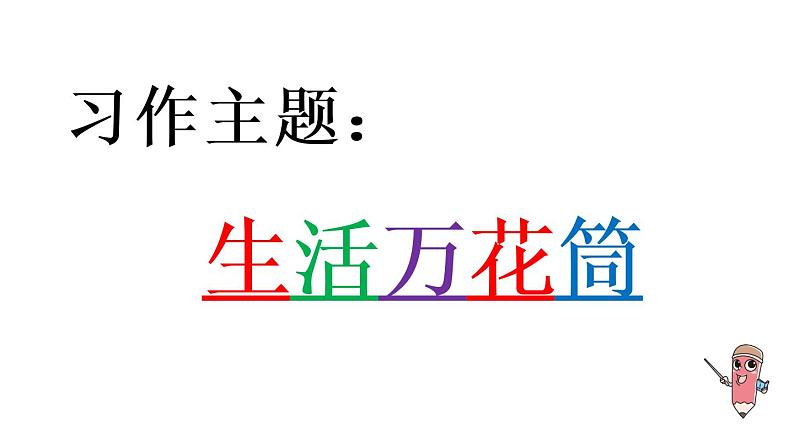 部编版小学语文课件习作例文与习作第2课时03