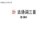 部編版小學(xué)語(yǔ)文課件21.古詩(shī)詞三首第1課時(shí)