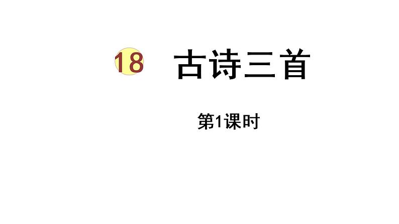 部编版小学语文课件18.古诗三首 第1课时第3页