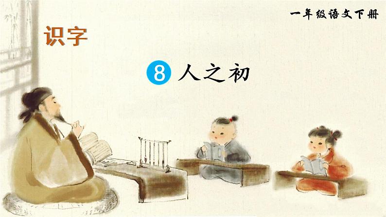 识字8 人之初（课件）01