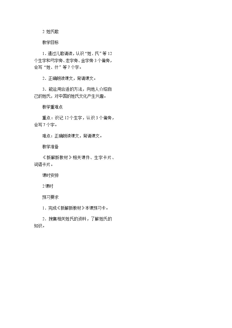 2 姓氏歌2222教案第1页
