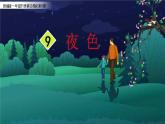 部编版语文一年级下册9夜色课件PPT