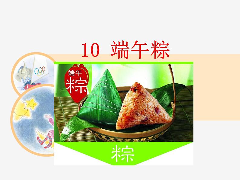 部编版小学语文一年级10端午粽（课件）语文一年级下册02