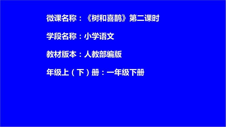 部编版语文一年级下册6树和喜鹊课件PPT第1页