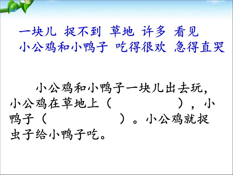 部编版小学语文一年级部编版语文一年级下册5小公鸡和小鸭子课件PPT第2页