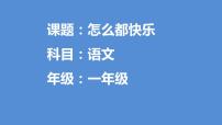 小学语文人教部编版一年级下册7 怎么都快乐课文内容ppt课件