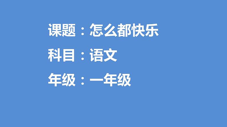 部编版语文一年级下册7怎么都快乐课件PPT01