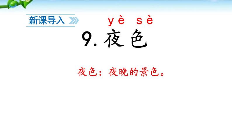 部编版小学语文一年级部编版语文一年级下册9夜色课件PPT第3页