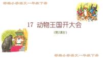 小学人教部编版17 动物王国开大会课堂教学课件ppt