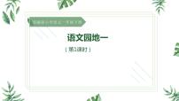 人教部编版一年级下册语文园地一图片ppt课件