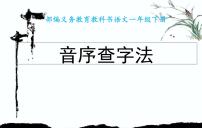 小学语文人教部编版一年级下册语文园地三多媒体教学课件ppt