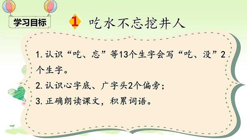 部编版小学语文一年级部编版语文一年级下册1吃水不忘挖井人课件PPT03