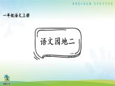 部编版小学语文一年级语文园地二课件PPT