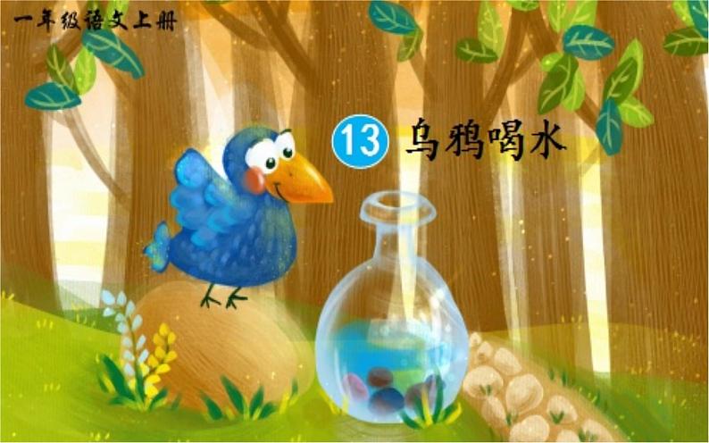 部编版小学语文一年级13乌鸦喝水(15)课件第3页