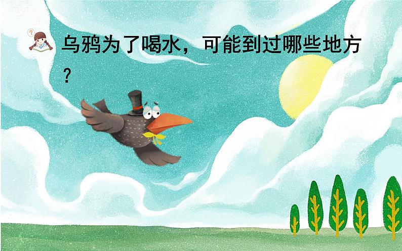 部编版小学语文一年级13乌鸦喝水(15)课件第6页