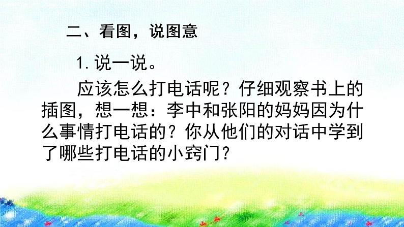 口语交际：打电话（课件）语文一年级下册第4页