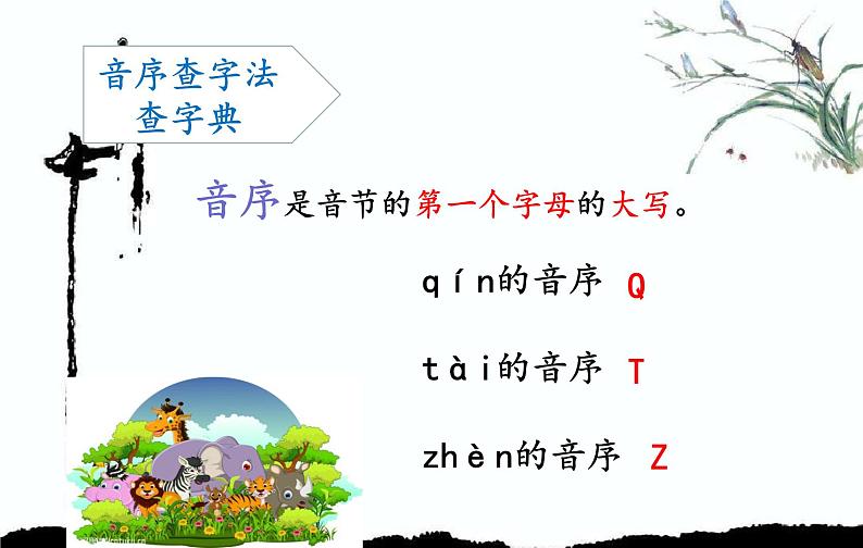 语文园地三音序查字法（课件）语文一年级下册06