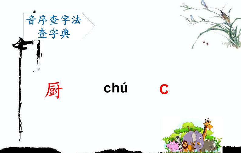语文园地三音序查字法（课件）语文一年级下册07