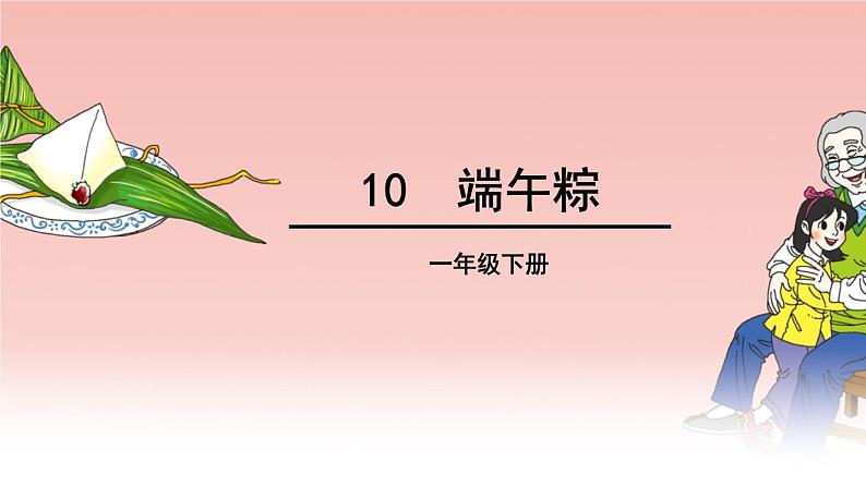 部编版小学语文一年级10端午粽（课件）语文一年级下册(1)第2页