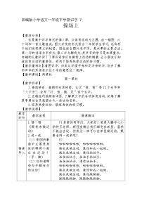 小学语文人教部编版一年级下册7 操场上第1课时教案