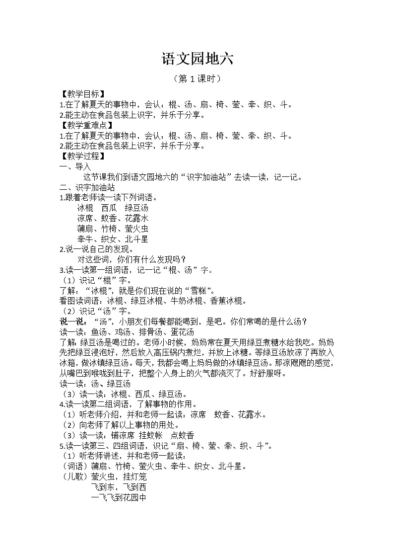 部编版小学语文一年级《语文园地六》（第1课时）教案第1页