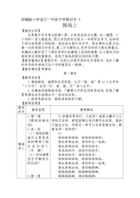 小学语文7 操场上第2课时教学设计
