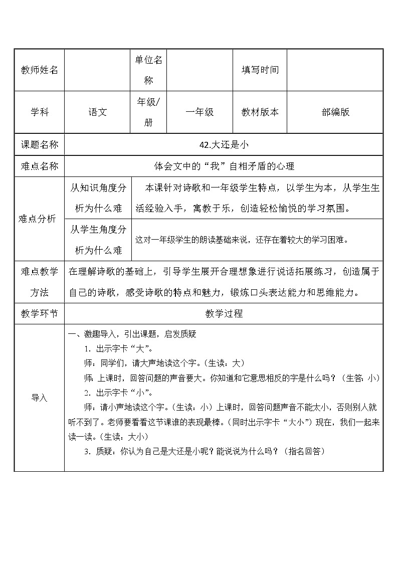 部编版小学语文一年级10大还是小(5)教案第1页