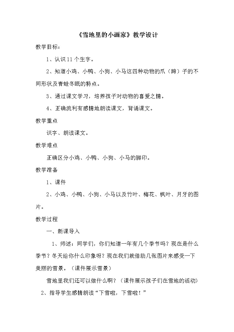 部编版小学语文一年级12雪地里的小画家(9)教案第1页
