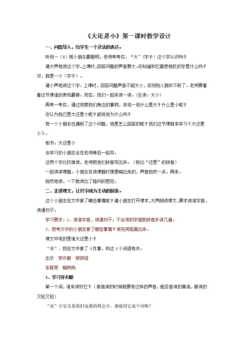 部编版小学语文一年级10大还是小(14)教案第1页