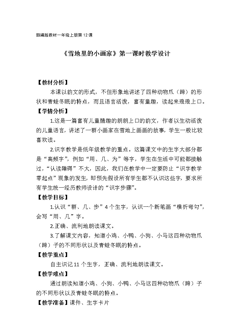 部编版小学语文一年级12雪地里的小画家教案01